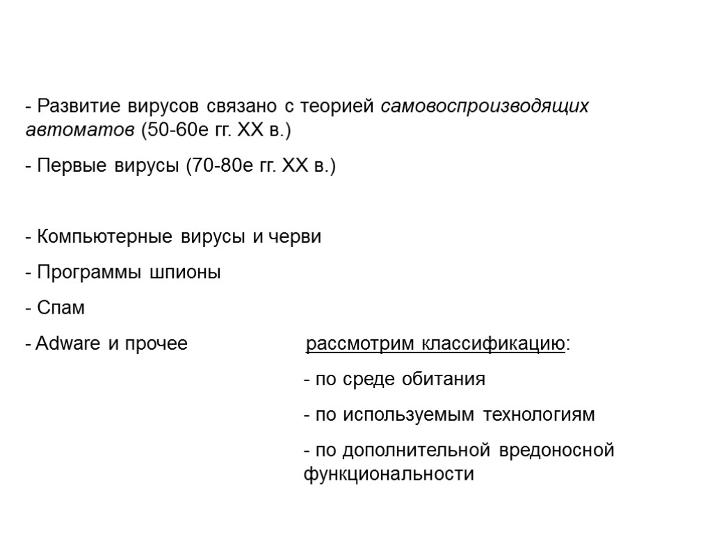 - Развитие вирусов связано с теорией самовоспроизводящих автоматов (50-60е гг. XX в.) - Первые